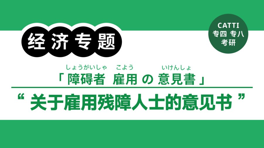 日语阅读 - 关于雇用残障人士的意见书|障碍者雇用の意見書 - MOJi辞書