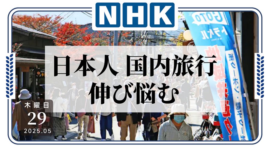 日语阅读 - 你猜为什么没人想出门：日本境内游增长乏力 - MOJi辞書