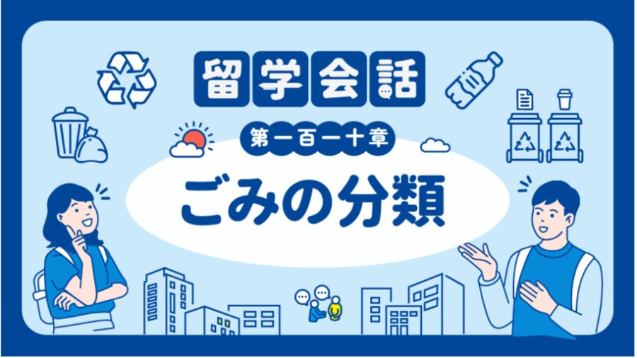 「万物皆可燃...   | ごみの分類」-MOJi辞書
