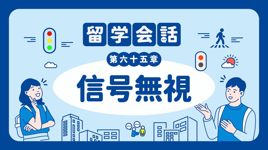 「不要闯红灯哦！ | 信号無視」-MOJi辞書