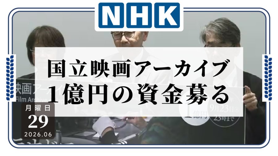 日语阅读 - 别让老电影谢幕  日本国立电影资料馆计划众筹1亿日元应对资金困难 - MOJi辞書