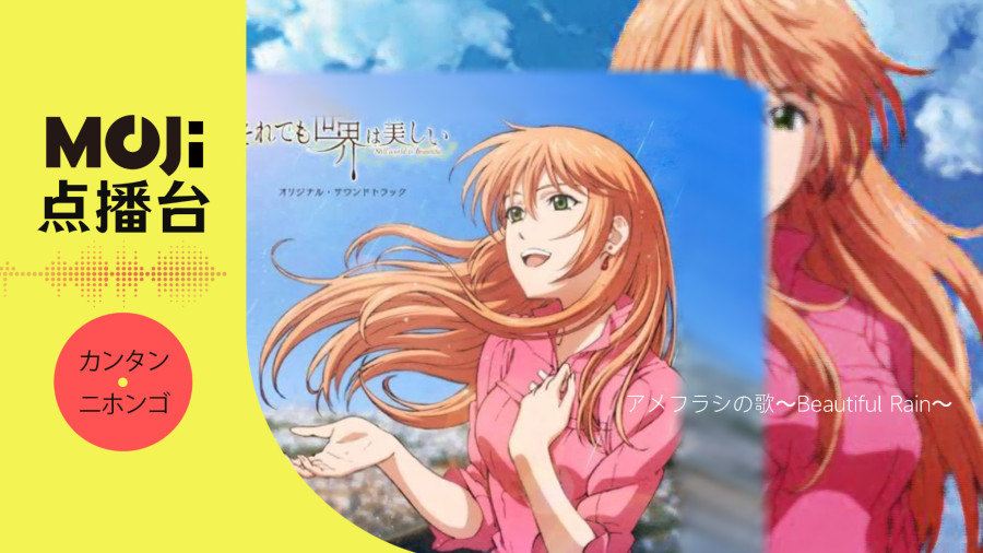 日语阅读 - アメフラシの歌〜Beautiful Rain〜 - MOJi辞書