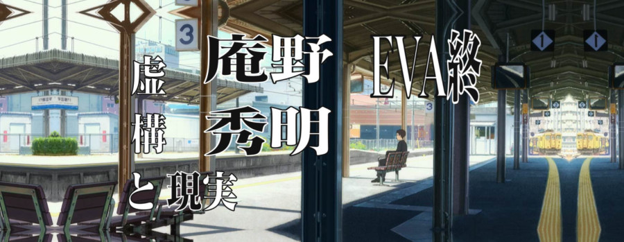 日语阅读 - EVA终幕——庵野秀明的“虚构与现实” - MOJi辞書