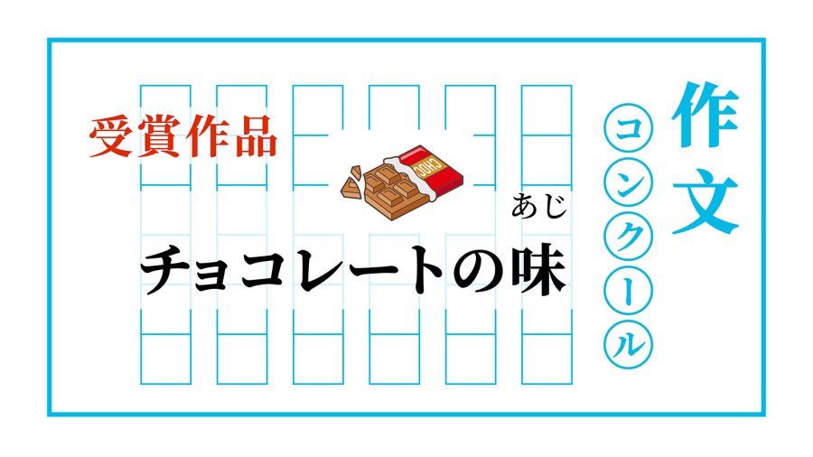 「巧克力的滋味 | チョコレートの味」-MOJi辞書