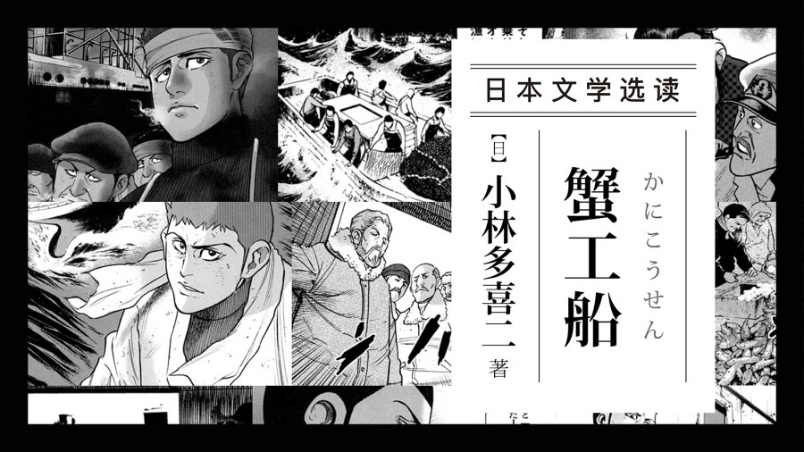 日语阅读 - 日本文学如何描写无产阶级 |《蟹工船》小林多喜二 - MOJi辞書