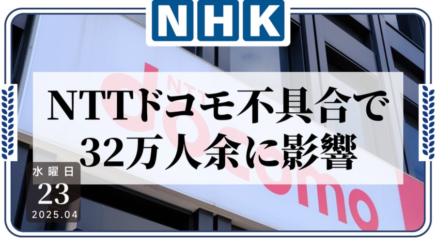 日语阅读 - 分明设置了“受保护”的邮件却遭自动删除？NTT多科莫系统故障致32万余人受影响 - MOJi辞書