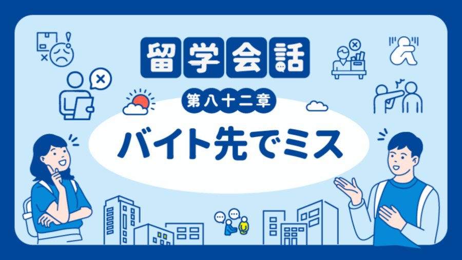 「上错饮料了💦 | バイト先でミスをしたら」-MOJi辞書