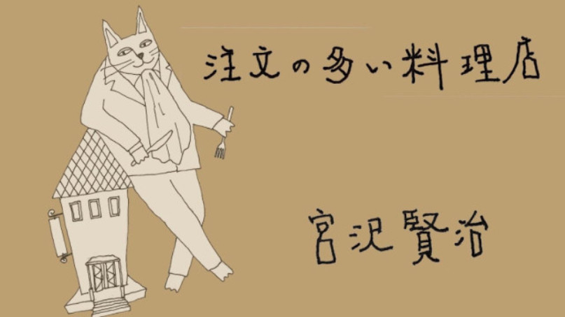 日语阅读 - 注文の多い料理店 - 宫野真守（2） - MOJi辞書