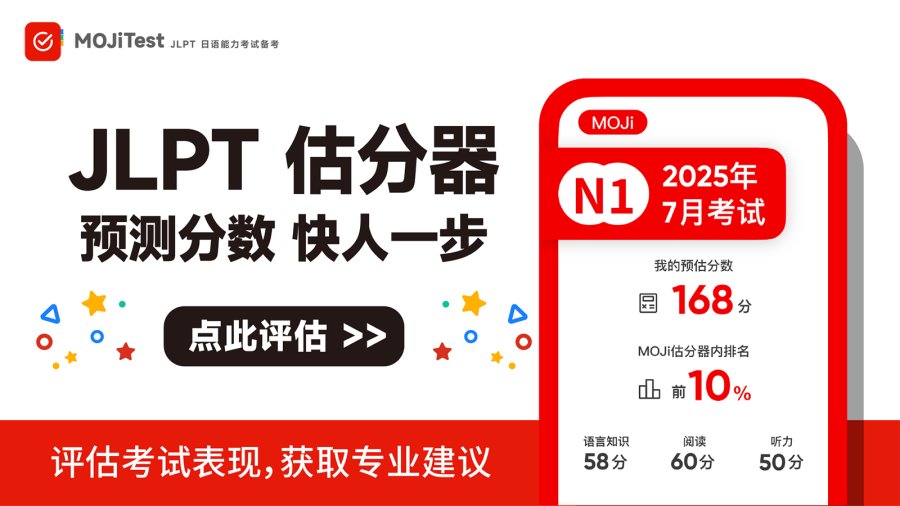 「2025年7月MOJi估分器回归！如何使用估分器？」-MOJi辞書