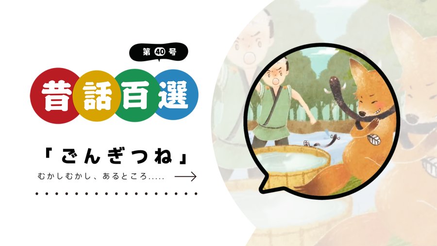日语阅读 - 第四十号 小狐狸阿权 | ごんぎつね - MOJi辞書
