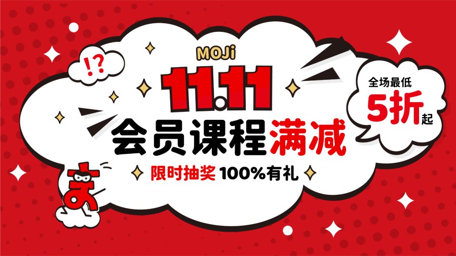 「官宣！MOJi双11限时优惠，会员课程大放价！」-MOJi辞書