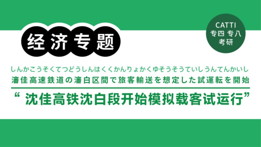 日语阅读 - 113分钟到长白山！｜瀋佳高速鉄道の瀋白区間で旅客輸送を想定した試運転を開始 - MOJi辞書
