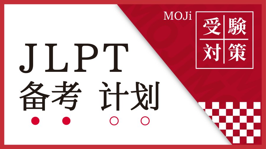 日语阅读 - 听一句劝！千万别盲目备考JLPT - MOJi辞書