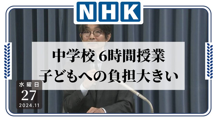 日语阅读 - 该减负了！日本初中日均授课时长竟长达... - MOJi辞書