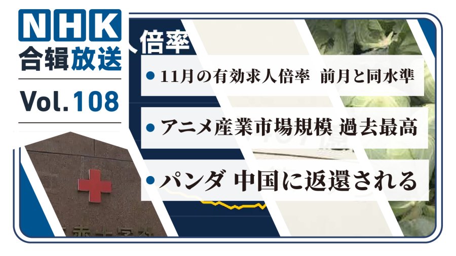 「NHK周五合辑108丨农业产值重回10兆！动漫产业规模再创新高！上野双胞胎大熊猫迎返国！」-MOJi辞書