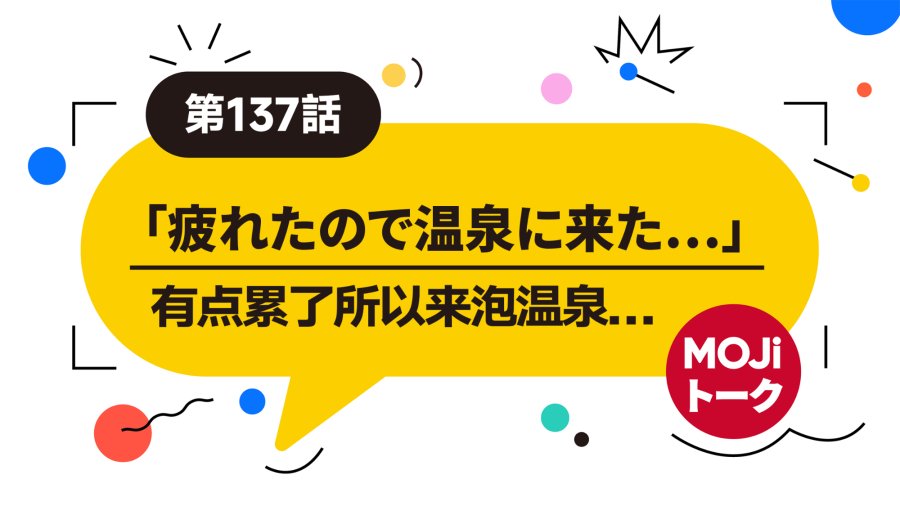 日语阅读 - 用温泉结束压力爆表的一天 | 温泉で - MOJi辞書
