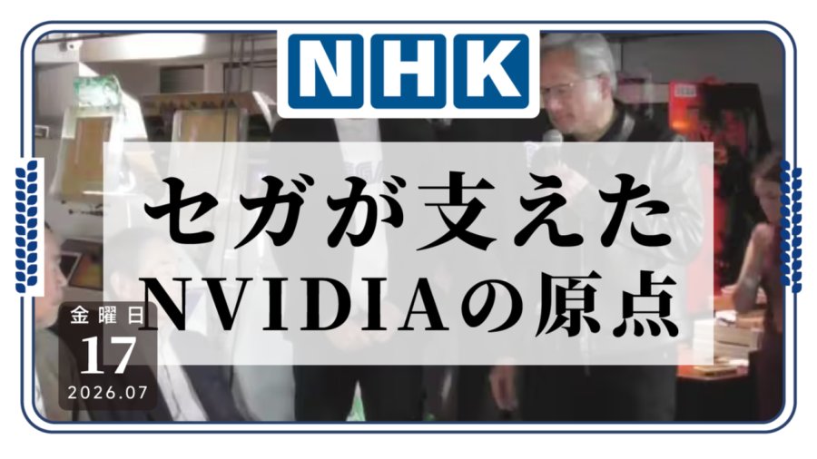 英伟达的往事，靠一家日本游戏公司“救命”？