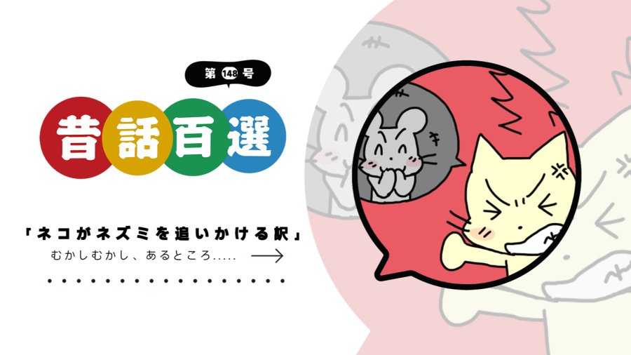 「入门系列：猫追老鼠的原因」-MOJi辞書
