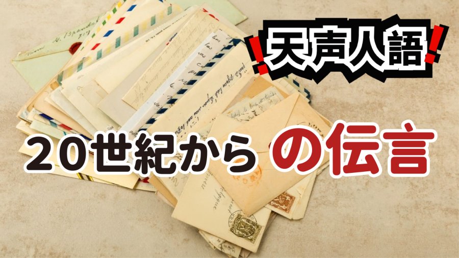 日语阅读 - 一封二十世纪的来信 | 对当今日本担当之叩问 - MOJi辞書