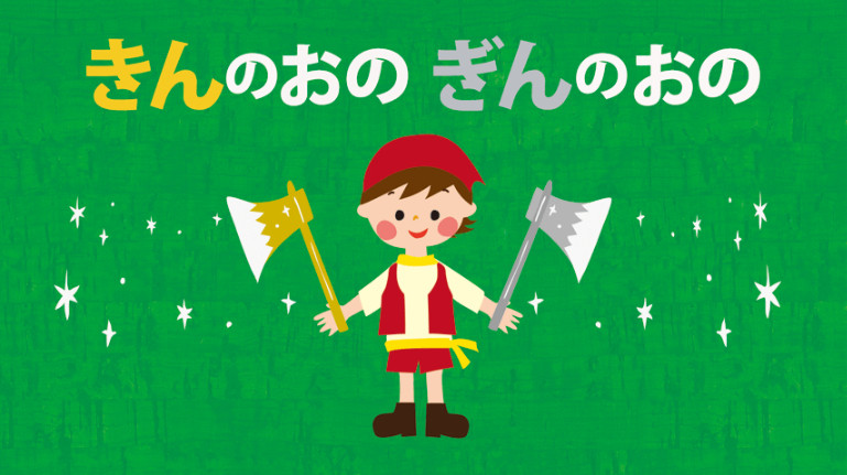 日语阅读 - 金の斧 銀の斧 - 沢城みゆき（2） - MOJi辞書