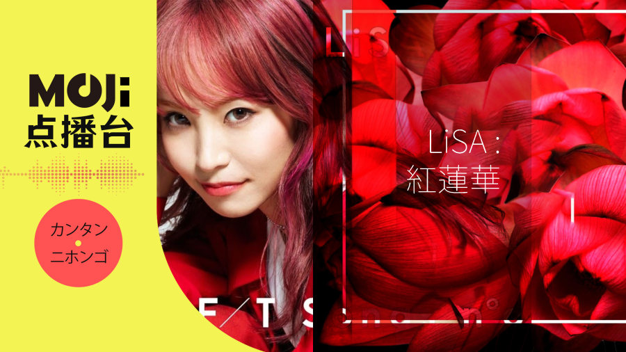 日语阅读 - LiSA - 紅蓮華 - MOJi辞書