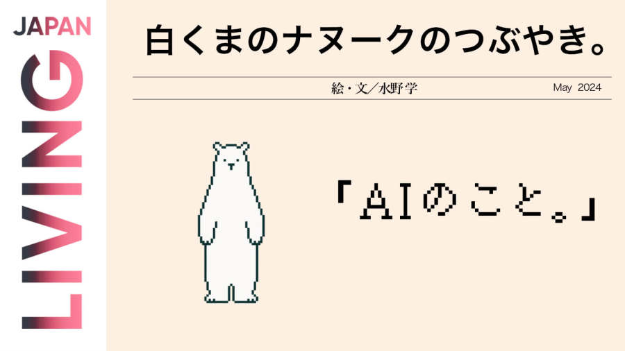 日语阅读 - 🐻‍❄️白熊纳努克的嘟囔：AI - MOJi辞書