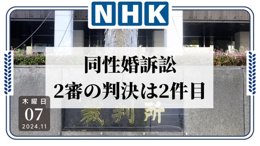 日语阅读 - 或有违宪法？！第2例同性婚姻诉讼二审将宣布判决结果 - MOJi辞書