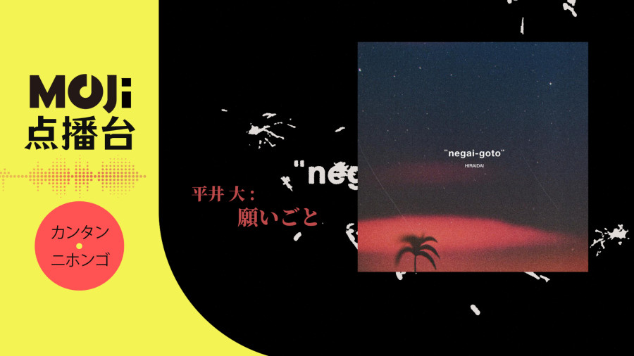 日语阅读 - 平井 大 - 願いごと - MOJi辞書