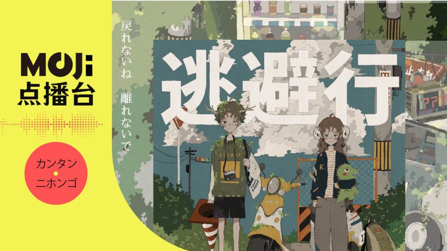 日语阅读 - 逃避行 - MOJi辞書