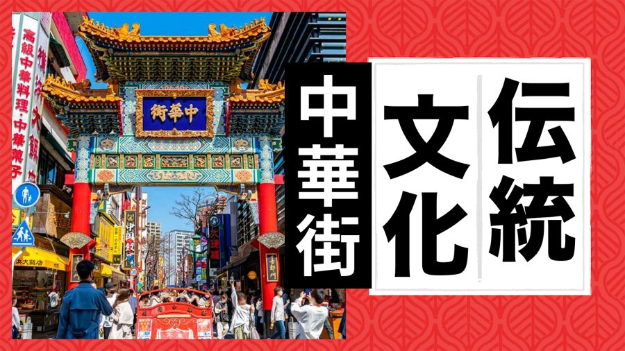 中华街|中日文化交融的象征