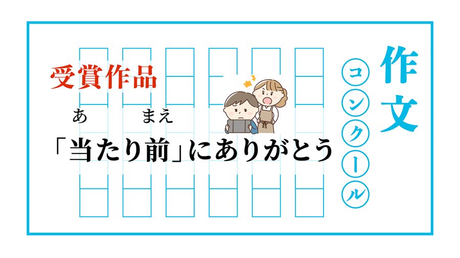 日语阅读 - 感谢每一个平凡的日子 | 「あたりまえ」にありがとう - MOJi辞書