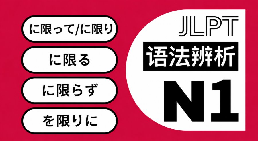 「限」全家桶②：轻松理解「に限って・に限り・に限る・に限らず・を限りに」！