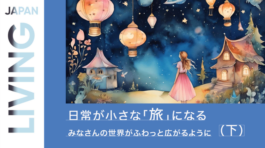 日语阅读 - 让日常成为小小的"旅行"（下篇） - MOJi辞書