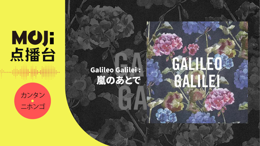 日语阅读 - Galileo Galilei - 嵐のあとで - MOJi辞書