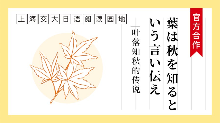 日语阅读 - 叶落知秋的传说 | 葉は秋を知るという言い伝え - MOJi辞書