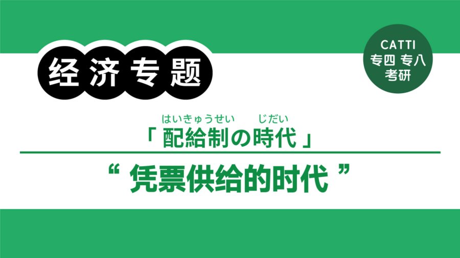 日语阅读 - 粮票的历史|「食糧切符」の歴史 - MOJi辞書