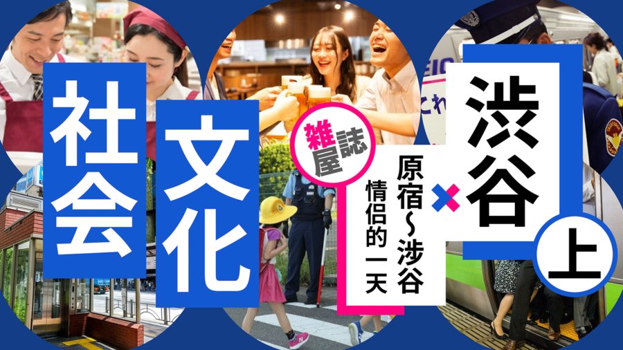 日语阅读 - 【特典】渋谷：从一片荒芜到潮流之都（上篇） - MOJi辞書