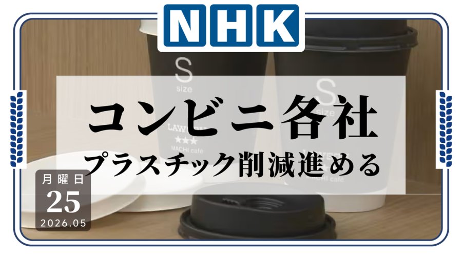 日语阅读 - 以前是为了环保，现在是为了省钱！日本各大便利店推进“减塑”措施 - MOJi辞書