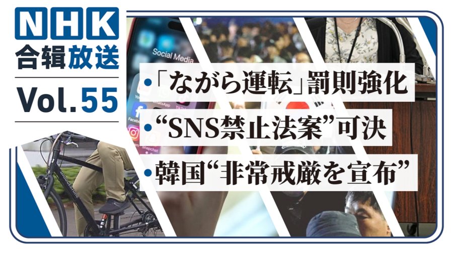 「NHK周五合辑55丨严罚“分心骑车”！青少年禁用社媒？韩国一夜政变！」-MOJi辞書