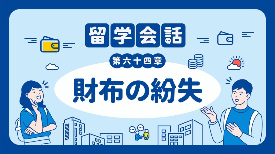 日语阅读 - 钱包丢了…… | 財布の紛失 - MOJi辞書