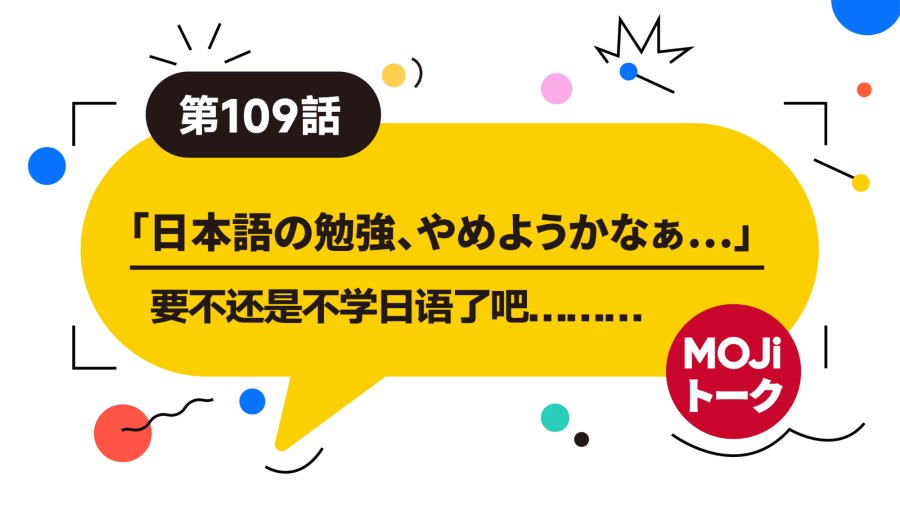 日语阅读 - 我只想开开心心地学日语…… | 他人と自分を比較しない - MOJi辞書