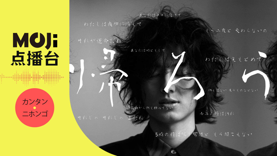 日语阅读 - 帰ろう - MOJi辞書