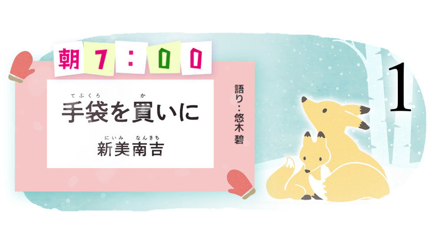 日语阅读 - 悠木碧 | 买手套去（前篇） - MOJi辞書