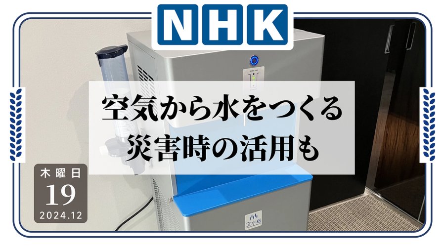 「也是喝上空气了……企业研发空气制水机助力环保」-MOJi辞書