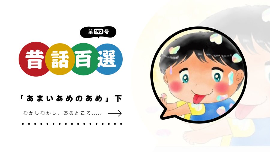 日语阅读 - 初级系列：甜蜜的糖果雨（下） - MOJi辞書