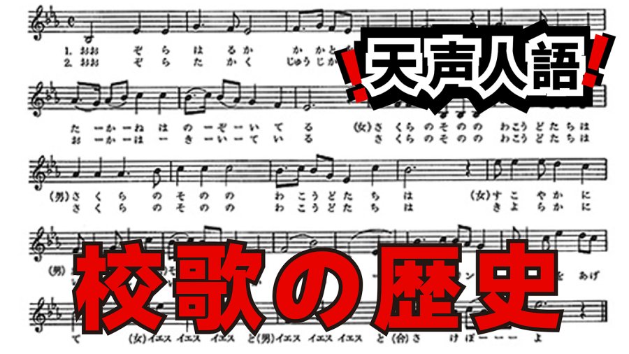 日语阅读 - 曲调不拘泥于格式的校歌 | 展示日本社会的多样性 - MOJi辞書