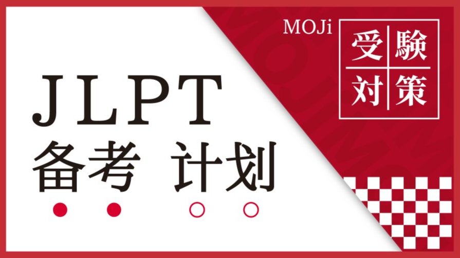 「重要通知！JLPT查分报考时间确定了！」-MOJi辞書