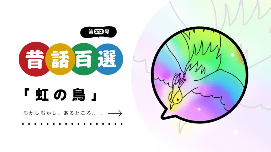 日语阅读 - 初级系列：彩虹鸟 - MOJi辞書