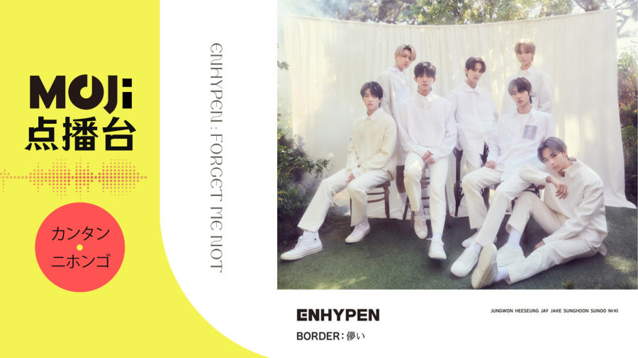 日语阅读 - ENHYPEN - Forget Me Not - MOJi辞書