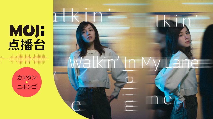 日语阅读 - Walkin' In My Lane - MOJi辞書
